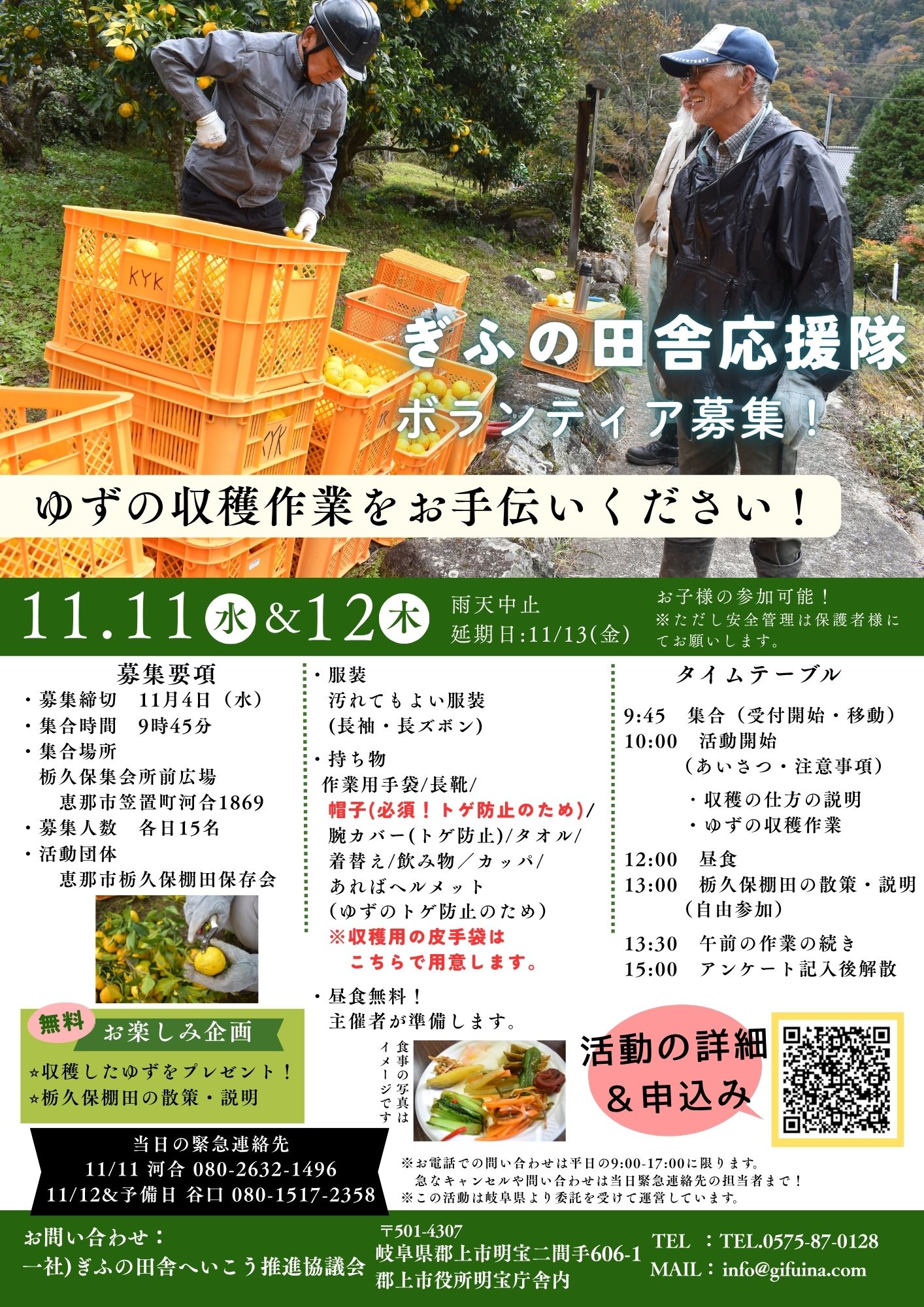 ぎふの田舎応援隊募集チラシ