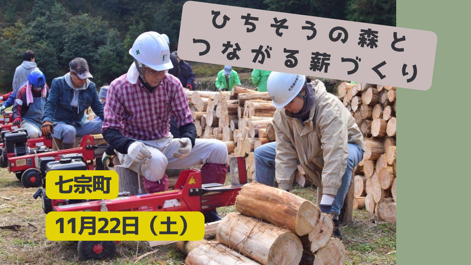 薪割り