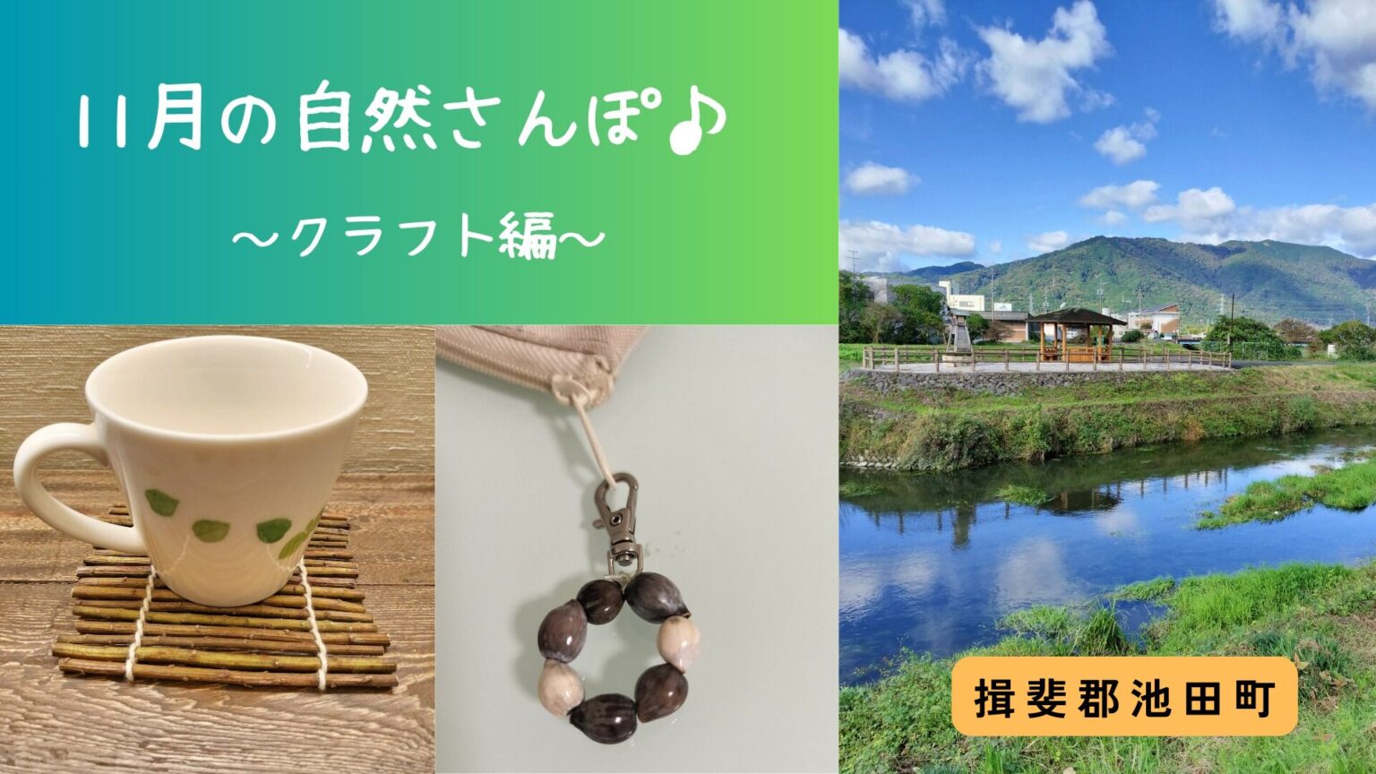 11月の自然散歩、クラフト編