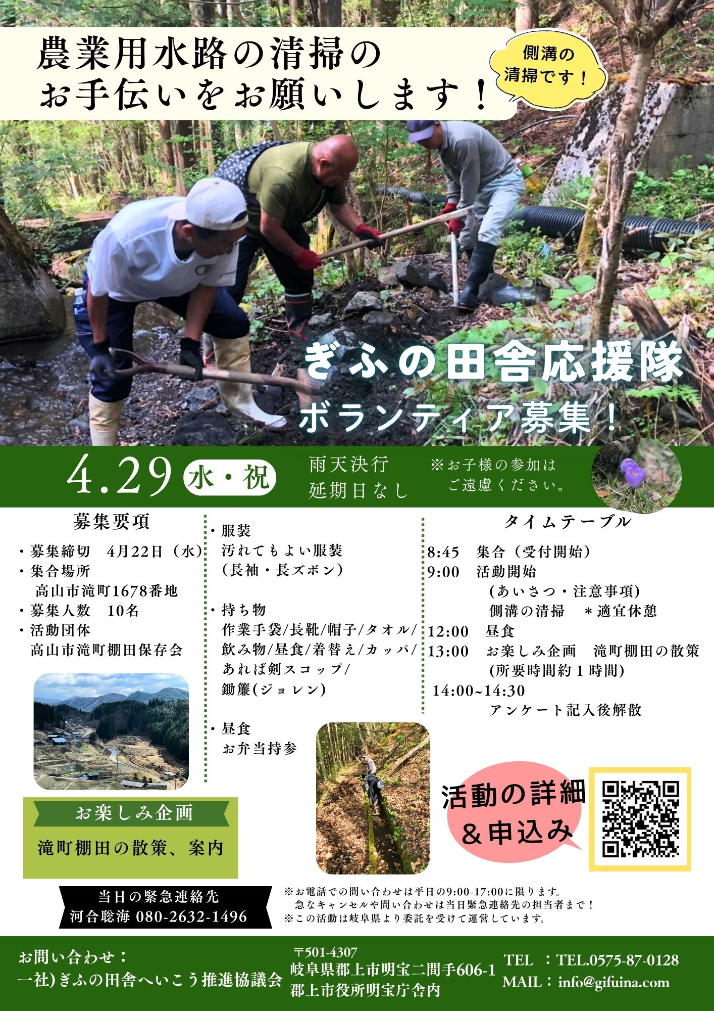 ぎふの田舎応援隊募集チラシ