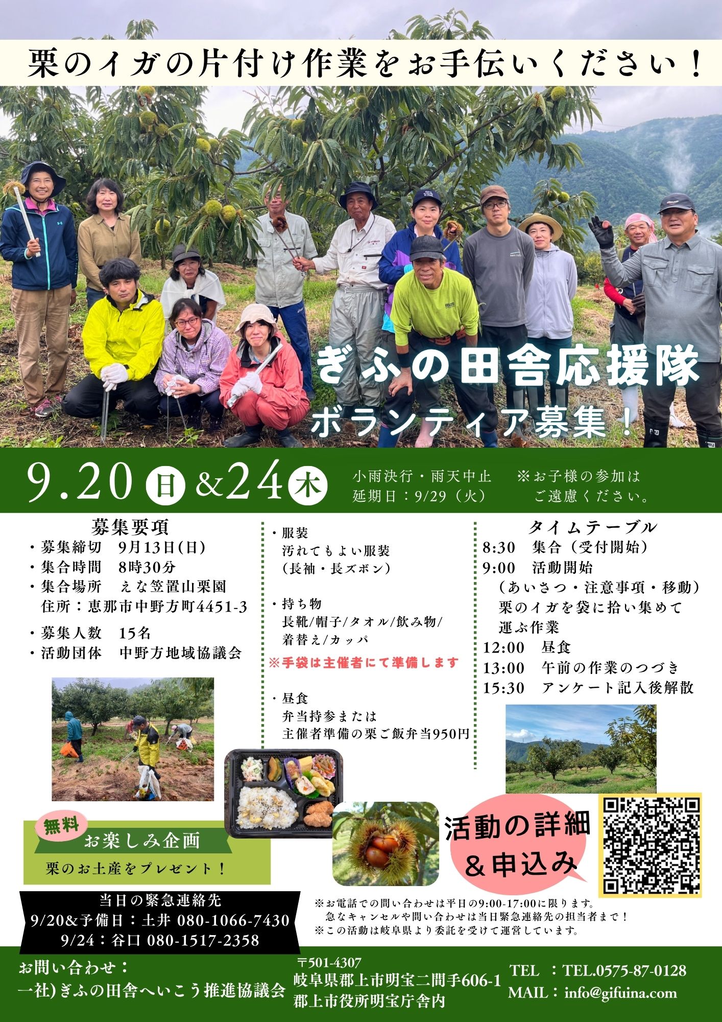 ぎふの田舎応援隊募集チラシ