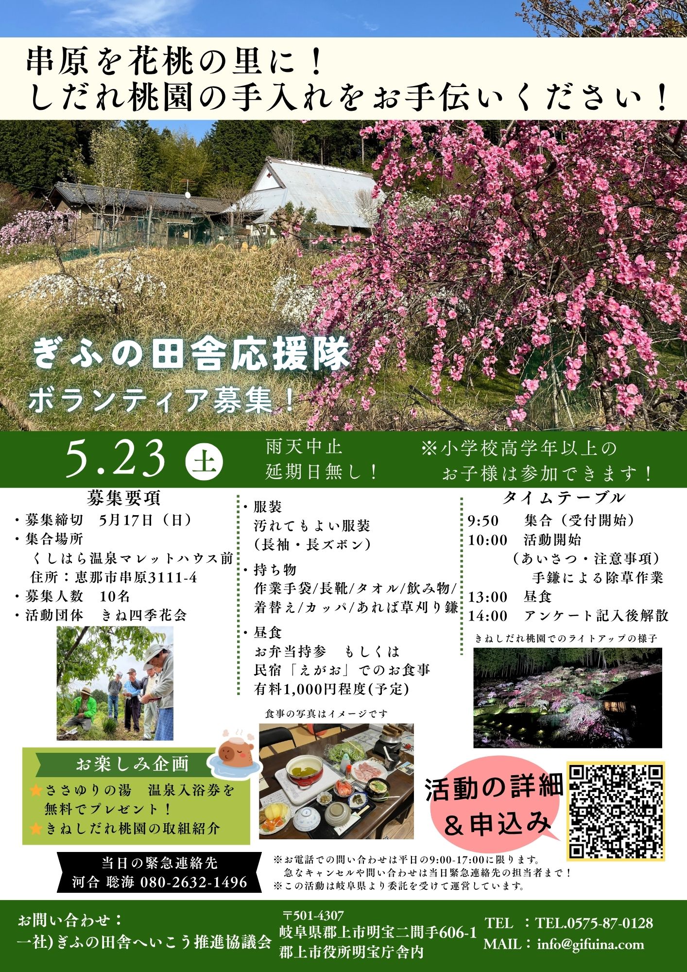ぎふの田舎応援隊募集チラシ