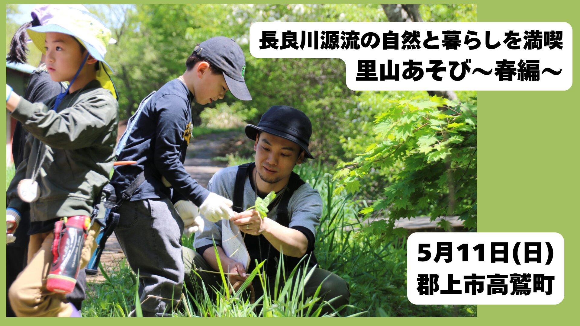 里山遊び