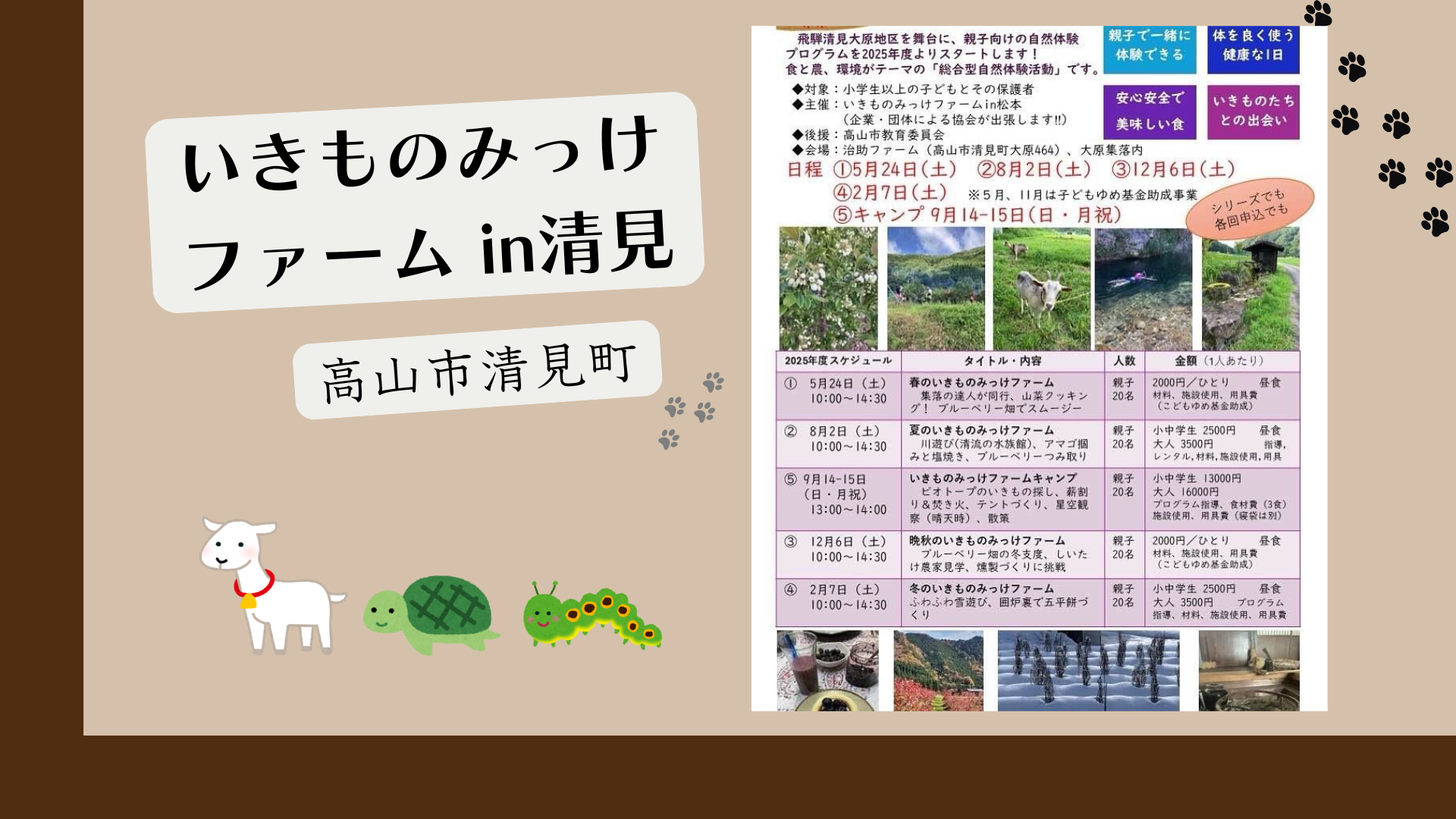 いきものみっけファーム