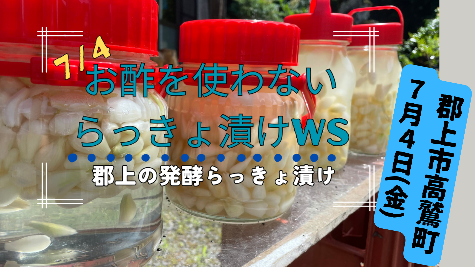 らっきょ漬け