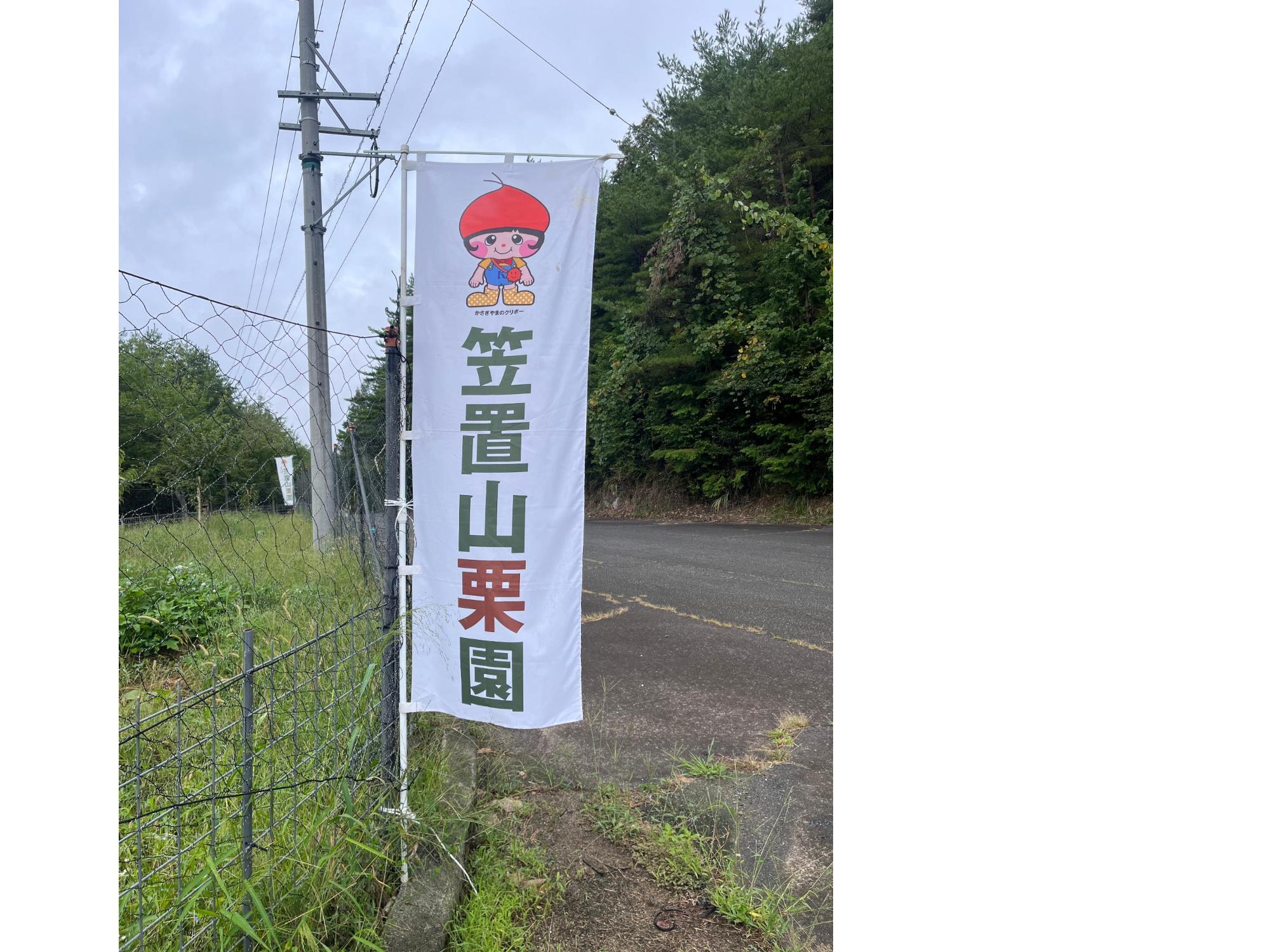 栗園